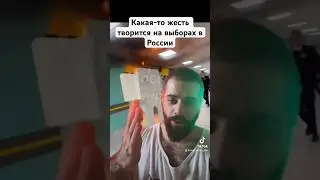 Какая-то ЖЕСТЬ твориться на ВЫБОРАХ в 