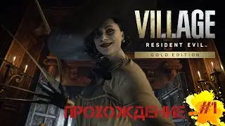 Resident Evil Village.Прохождение на Пк.Стрим.
