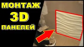 МОНТАЖ 3Д ПАНЕЛЕЙ ИЗ ГИПСА | MoldsClub