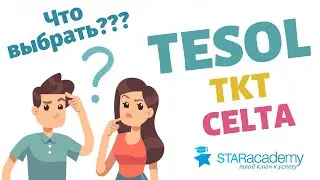 Зачем получать сертификат TESOL?