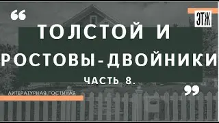 Толстой и Ростовы-двойники.Часть 8.