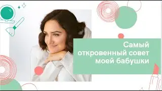 Это должна знать каждая внучка
