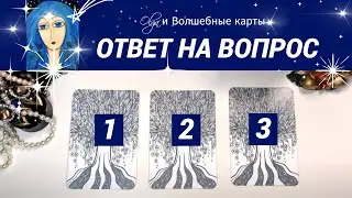 29. ОТВЕТ на ВОПРОС  - ОРАКУЛ. Olga и Волшебные карты #волшебныекарты #гадание