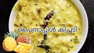 പൈനാപ്പിൾ കിച്ചടി/pineapple kichadi/#pineapplepachadi recipe #thaninadanpachakam