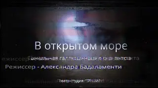 Театр-студия Splash - Анонс спектакля 