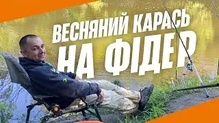 Весняний карась на фідер