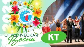 Студенческая весна КТ ПензГТУ - 2021 - репортаж