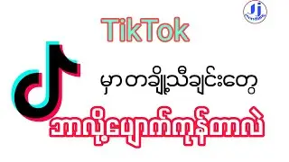 TikTok မှာ ဘာလို့ သီချင်းသံတွေ ပျောက်ကုန်တာလဲ