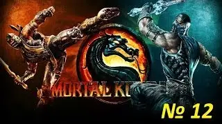 Прохождение MortalKombat 9 - Глава 12 [Страйкер]