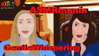мульт АСМР - Мария и Олеся (ASMRmania и GentleWhispering)
