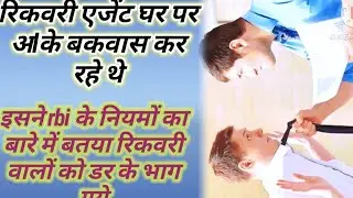 रिकवरी एजेंट को इस तहर के रिकवरी करने का अधिकार नहीं है/RBI के नियम के अनुसार /Recovery agent does n