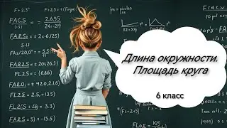 Длина окруж­но­сти. Площадь круга, 6 класс