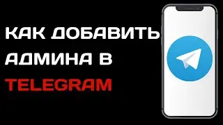 Как добавить администратора на канал в телеграм / Как сделать администратором в телеграме