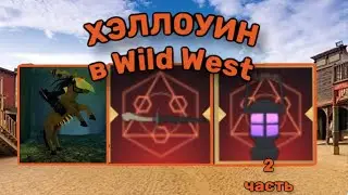 Как Получить Все Предметы в Хэллоуинском Обновлении В Wild West Roblox! Хэллоуин Дикий Запад 2 часть