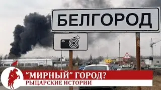 Удар по Белгороду, культ угрозы и “мирные” города