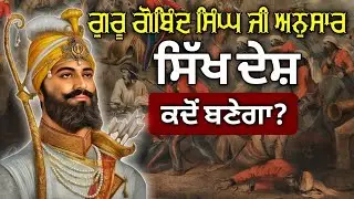 ਹਰ ਸਿੱਖ ਨੂੰ ਇਹ ਗੱਲਾਂ ਪਤਾ ਹੋਣ | 10 Facts About Sikh Religion | Sikh History | Punjabi Video