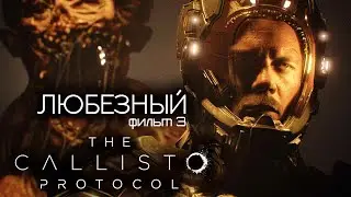 The Callisto Protocol / Космос, мутанты и тюрма. / фильм 3.