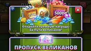 10-сунков открываем ПУТЬ ВЕЛИКАНОВ и ДОБЛЕСТИ ИМПЕРИЯ ПАЗЛОВ // Empires Puzzles @Вова Куценко