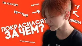 Я ПОКРАСИЛСЯ ? / РЕАКЦИЯ РОДИТЕЛЕЙ / ВОПРОС ОТВЕТ