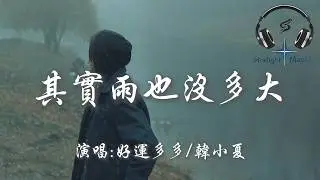 好運多多/韓小夏 - 其實雨也沒多大『其實雨也沒多大 是風在拼命刮 在對人指著我說 你且看他~』【動態歌詞MV】