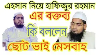 এহসান গ্রুপ নিয়ে হাফিজুর রহমান সিদ্দিকীর ছোট ভাই কি বললেন?