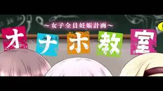 Onaho Kyoushitsu: Joshi Zen`in Ninshin Keikaku Ending Theme