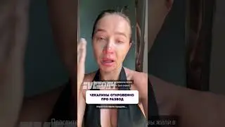 Это интересно 😳 Чекалины откровенно про развод