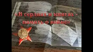 "В сердцах и книгах - память о войне"