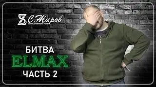 Elmax Battle. Part 2. Knife Test by A. Sheshin (Master Vershina)