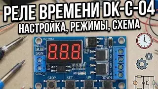 Реле времени DK-C-04. Задержка включения, выключения, цикл