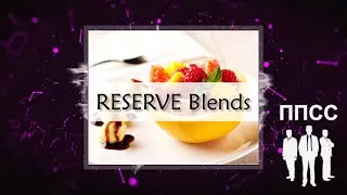 Жидкости Reserve Blends от камрада Blacky