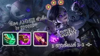 น้อง ANNIE ตัวตึง 3 ดาวไวที่สู๊ดดด ด่าน 2-2 / TFT SET 10
