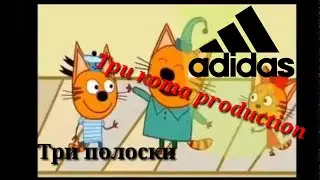 Три кота Три полоски