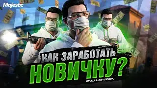 КАК ЗАРАБОТАТЬ НОВИЧКУ? Majestic RP