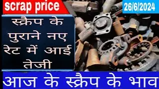 lohey ke bhav |scrap price today | 26/6/2024 lohe ka rate | scrap rate |  #scrap