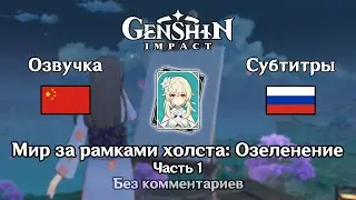 ✳️ Genshin Impact - Мир за рамками холста: Озеленение 1 часть 1080p