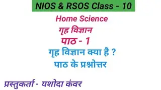 Chapter - 1 What is Home Science? | Questions and Answers of the Chapter | Subject - Home Science...