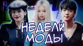 Как K-POP айдолы захватили недели моды | Откровенный образ Дженни | Минни стала моделью | Дебют ITZY