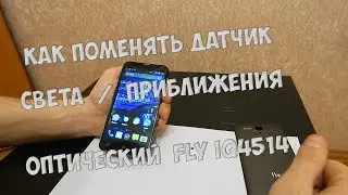 Как поменять датчик света приближения Оптический Fly IQ4514