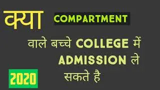 क्या Compartment वाले बच्चे College में Admission ले सकते है l  Watch full video
