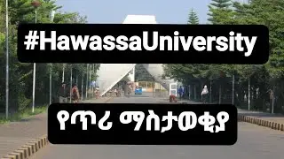 #HawassaUniversity የጥሪ ማስታወቂያ