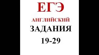 ЕГЭ АНГЛИЙСКИЙ РАЗБОР ЗАДАНИЙ 19-29