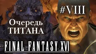 Идём за Титаном Final Fantasy XVI - продолжаем прохождение #8