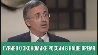 Гуриев о экономике России 