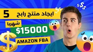 How to Find a Profitable Product for Amazon FBA in 5 Minutes