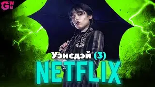 УЭНСДЭЙ - ТРЕШ ОБЗОР сериала (2022)