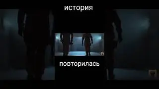 история повторяется