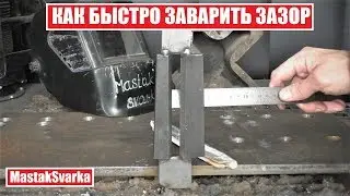 Как быстро заварить большой зазор