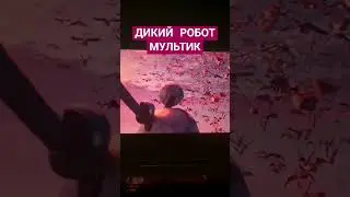 ДИКИЙ РОБОТ СМОТРИМ МУЛЬТИК В КИНОТЕАТРЕ