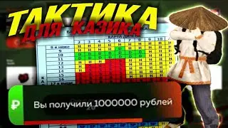 ПОБЕДНАЯ ТАКТИКА в КАЗИНО! ПОДНЯЛ 2КК БЛЕК РАША/BLACK RUSSIA